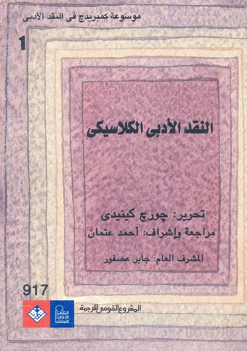 النقد الأدبي الكلاسيكي